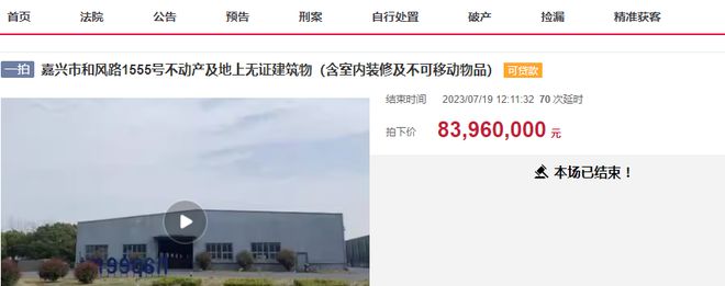 嘉兴市一工场厂房4136万起被拍卖拍出8369万超高价